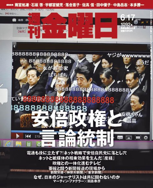 週刊金曜日 1092号 (発売日2016年06月17日) 表紙