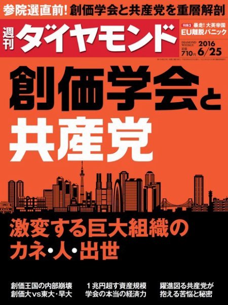 週刊ダイヤモンド（Diamond WEEKLY） 2016年6/25号 (発売日2016年06月20日) 表紙