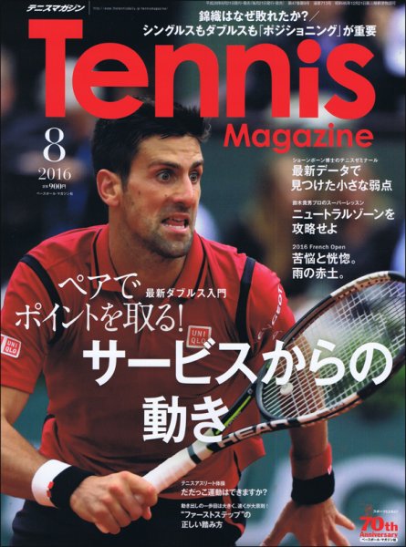 テニスマガジン 2016年8月号 (発売日2016年06月21日) 表紙