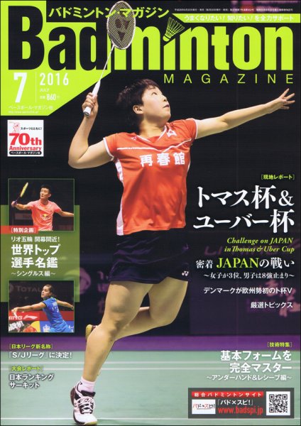 バドミントンマガジン 2016年7月号 (発売日2016年06月22日) 表紙