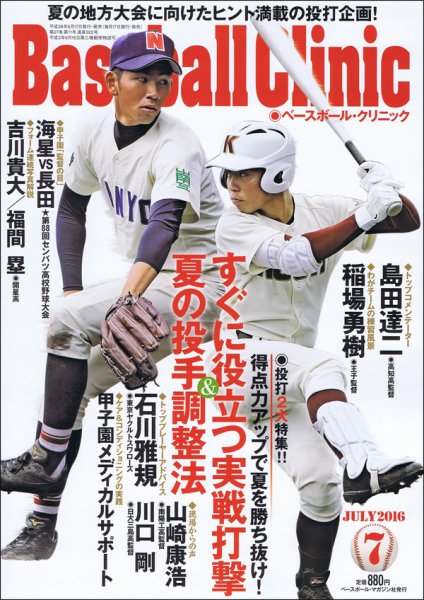 ベースボールクリニック 2016年7月号 (発売日2016年06月17日) 表紙