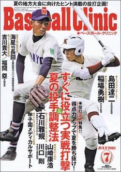 ベースボールクリニック 2016年7月号 (発売日2016年06月17日) 表紙