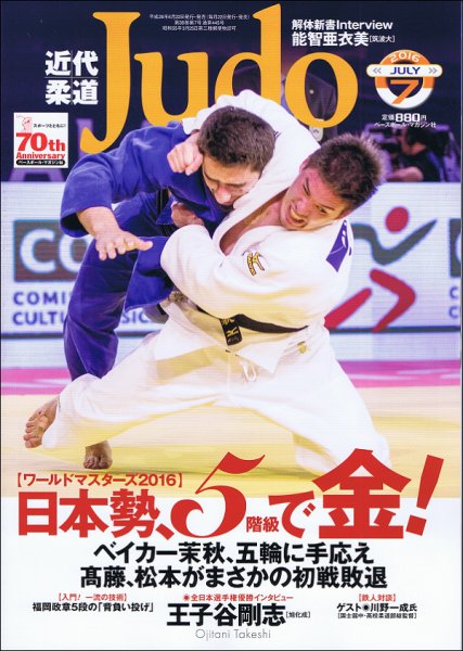 近代柔道 2016年7月号 (発売日2016年06月22日) 表紙