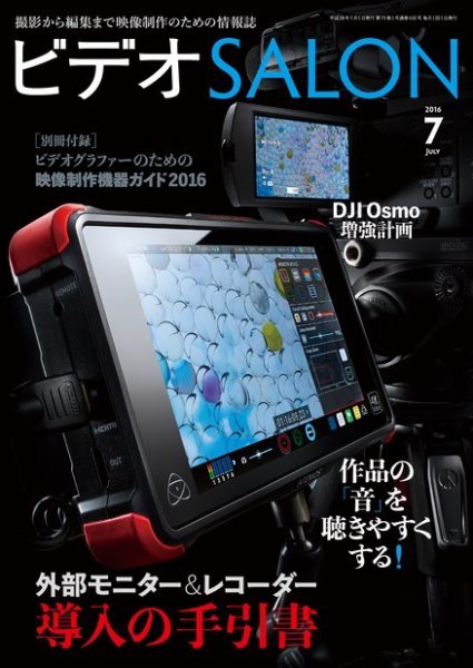 ビデオサロン 2016年7月号 (発売日2016年06月20日) 表紙