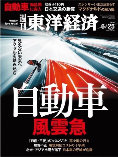 週刊東洋経済 2016年6/25号 (発売日2016年06月20日) 表紙