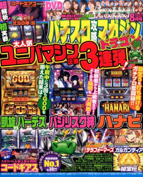 パチスロ攻略マガジン　ドラゴン 2016年8月号 (発売日2016年06月21日) 表紙