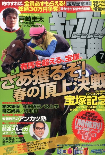 ギャンブル宝典 2016年7月号 (発売日2016年06月18日) 表紙
