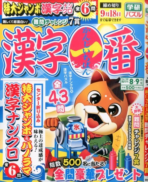 漢字一番 2016年8月号 (発売日2016年06月18日) 表紙