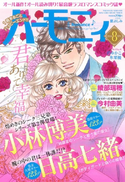 ハニィロマンス 2016年8月号 (発売日2016年06月21日) 表紙