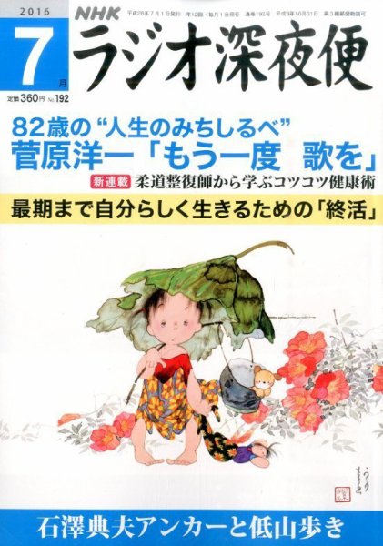 ＮＨＫ　ラジオ深夜便 2016年7月号 (発売日2016年06月18日) 表紙