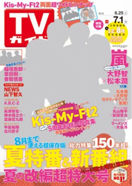 週刊TVガイド鹿児島・宮崎・大分版 2016年7/1号 (発売日2016年06月22日) 表紙