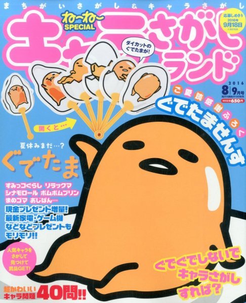 キャラさがしランド 2016年8月号 (発売日2016年06月18日) 表紙