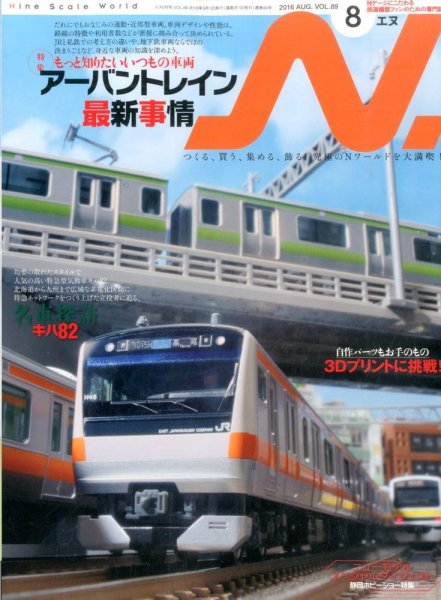 N.（エヌ） 2016年8月号 (発売日2016年06月20日) 表紙