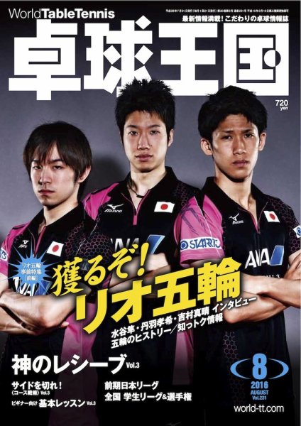 卓球王国 2016年06月21日発売号 表紙