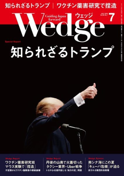 Wedge（ウェッジ） 2016年7月号 (発売日2016年06月20日) 表紙