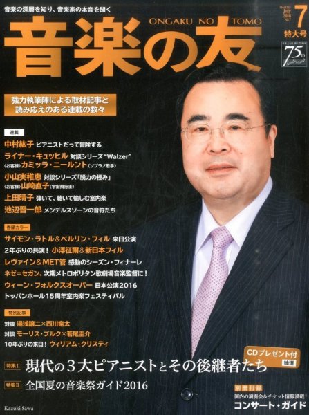 音楽の友 2016年7月号 (発売日2016年06月18日) 表紙