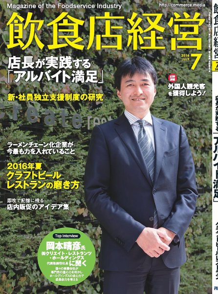 飲食店経営 16年07月号 (発売日2016年06月20日) 表紙