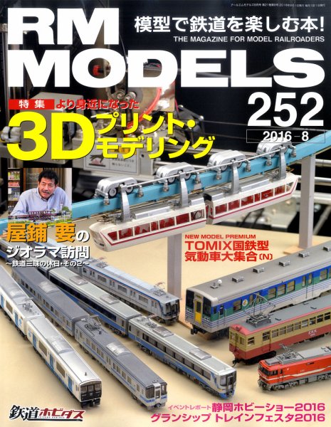 RM MODELS（RMモデルズ） №252 (発売日2016年06月21日) 表紙
