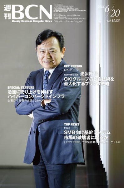 週刊BCN vol.1633 (発売日2016年06月20日) 表紙