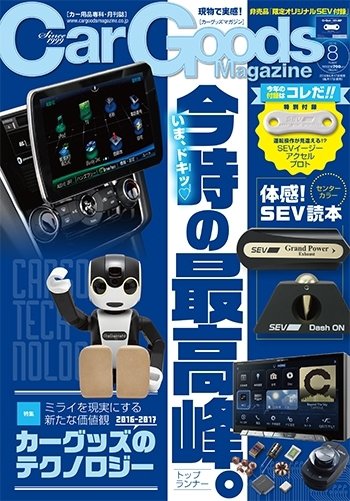 Car Goods Magazine（カーグッズマガジン） 2016年8月号 (発売日2016年06月17日) 表紙