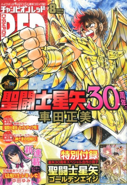 チャンピオンRED(レッド)  2016年8月号 (発売日2016年06月18日) 表紙