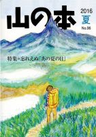 山の本 16年夏号 96巻 (発売日2016年06月16日) 表紙