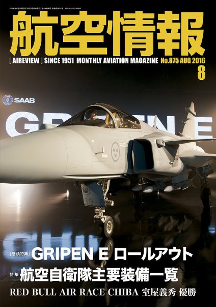 航空情報 2016年8月号 (発売日2016年06月21日) 表紙
