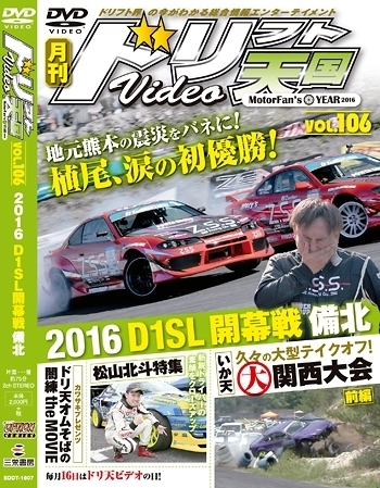 ドリフト天国DVD VOL.106 (発売日2016年06月16日) | 雑誌/定期購読の