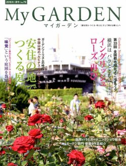 季刊マイガーデン ７9号 発売日16年06月16日 雑誌 電子書籍 定期購読の予約はfujisan