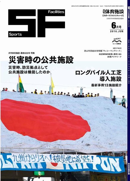 月刊体育施設 2016年6月号 (発売日2016年06月20日) 表紙