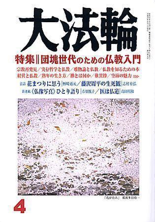 大法輪 4月号 (発売日2007年03月07日) 表紙
