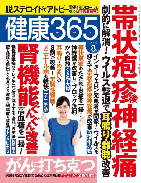 健康365 2016年8月号 (発売日2016年06月16日) 表紙