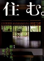 住む。 2016年8月号 (発売日2016年06月21日) 表紙