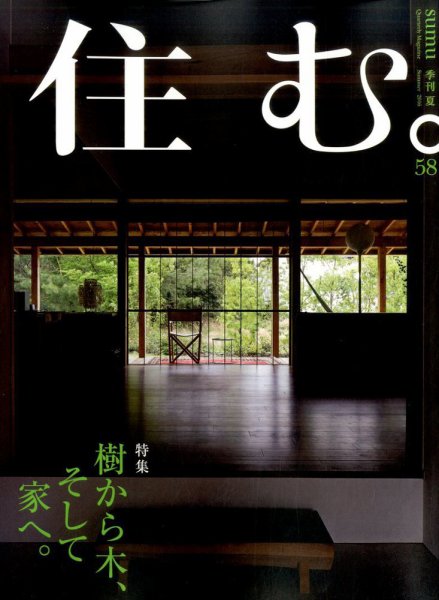 住む。 2016年8月号 (発売日2016年06月21日) 表紙