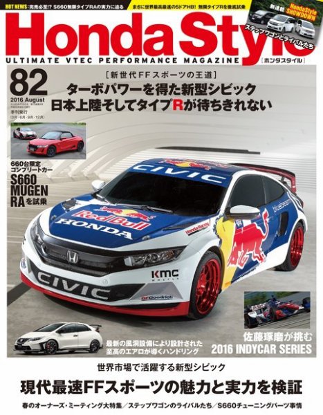 Honda Style（ホンダスタイル） No.82 (発売日2016年06月20日) 表紙