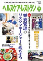 ヘルスケア・レストラン 7月号 (発売日2016年06月20日) 表紙