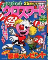 スーパークロスワード 2016年8月号 表紙