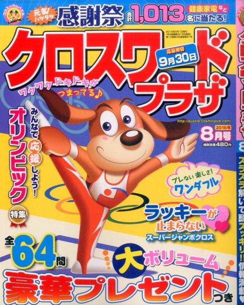 クロスワードプラザ 2016年8月号 (発売日2016年06月18日) 表紙