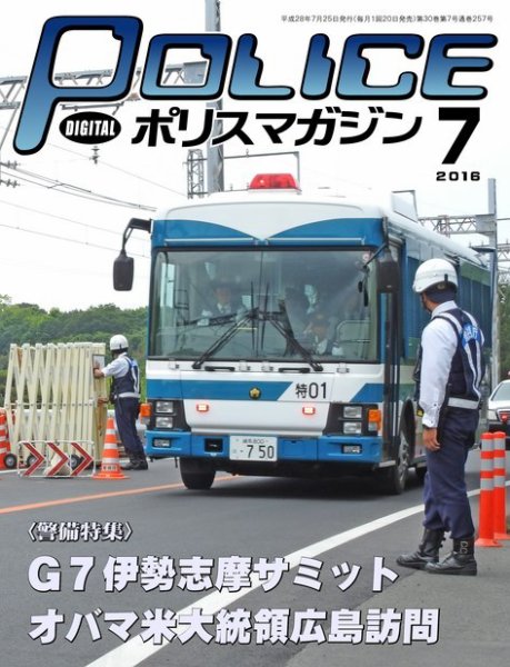 ポリスマガジン 16年7月号 (発売日2016年06月22日) 表紙