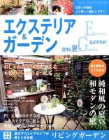 エクステリア＆ガーデン 2016年7月号 表紙