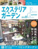エクステリア＆ガーデン 2016年7月号 (発売日2016年06月16日) 表紙