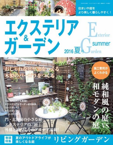 エクステリア＆ガーデン 2016年7月号 (発売日2016年06月16日) 表紙