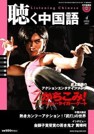 聴く中国語 07年4月号 (発売日2007年03月09日) | 雑誌/定期購読の予約