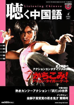 聴く中国語 07年4月号 (発売日2007年03月09日) 表紙
