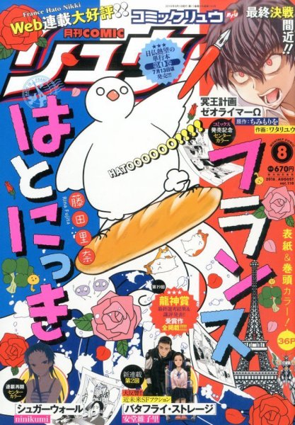 月刊COMIC リュウ 2016年8月号 (発売日2016年06月18日) 表紙