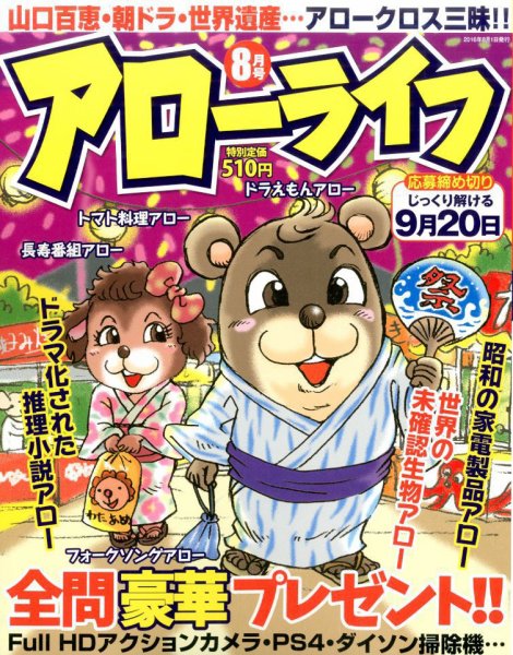 アローライフ 2016年8月号 (発売日2016年06月21日) 表紙