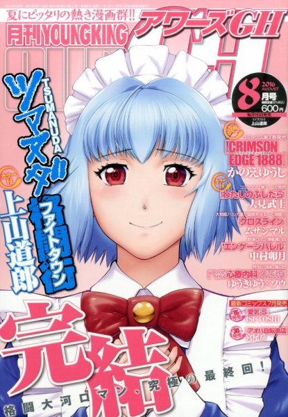 YOUNG KING OURS ＧＨ (ヤングキングアワーズ) 2016年8月号 (発売日2016年06月16日) 表紙