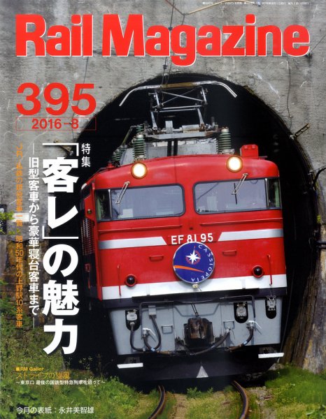 Rail Magazine（レイル・マガジン） №395 (発売日2016年06月21日) 表紙