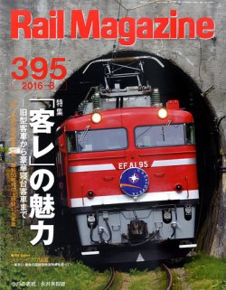 Rail Magazine（レイル・マガジン） №395 (発売日2016年06月21日) 表紙