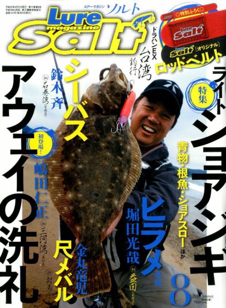 Lure magazine Salt（ルアーマガジンソルト） 2016年8月号 (発売日2016年06月21日) 表紙